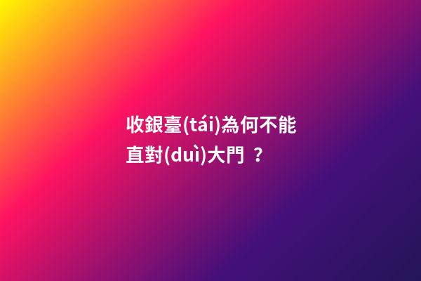 收銀臺(tái)為何不能直對(duì)大門？